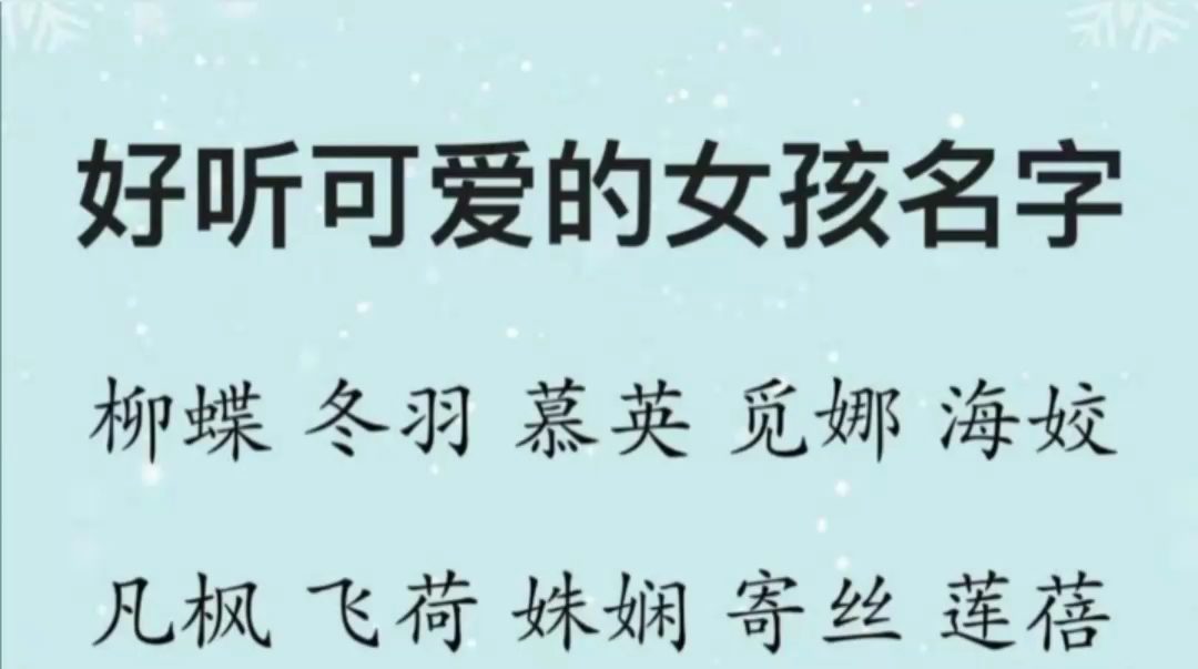 可爱的女孩名字